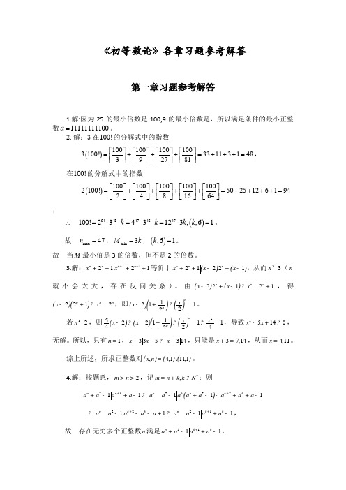 《初等数论》各章习题参考解答