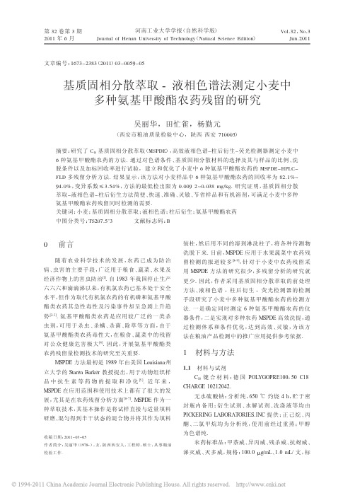 基质固相分散萃取_液相色谱法测定小麦中多种氨基甲酸酯农药残留的研究