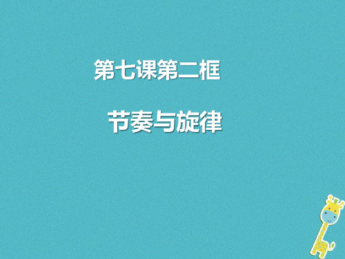 七年级道德与法治下册第三单元在集体中成长第七课共奏和谐乐章第2框节奏与旋律课件新人教版