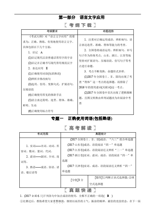 2018年高考语文：专题一 正确使用词语(包括熟语)