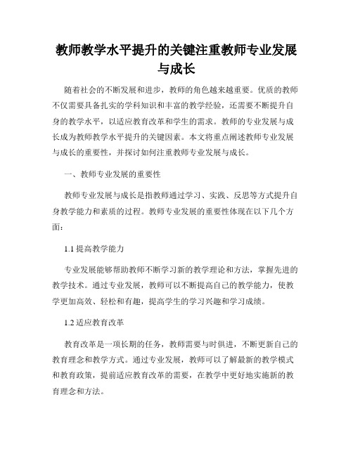 教师教学水平提升的关键注重教师专业发展与成长