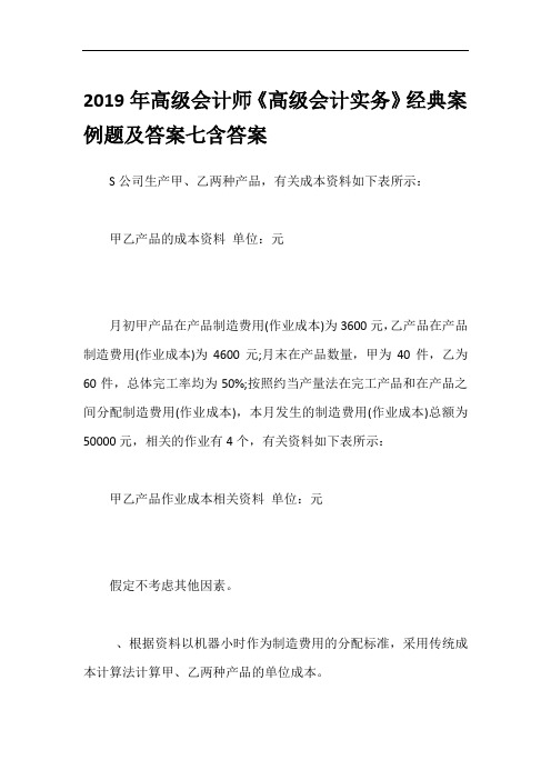 2019年高级会计师《高级会计实务》经典案例题及答案七含答案