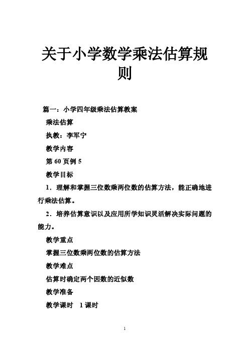 关于小学数学乘法估算规则