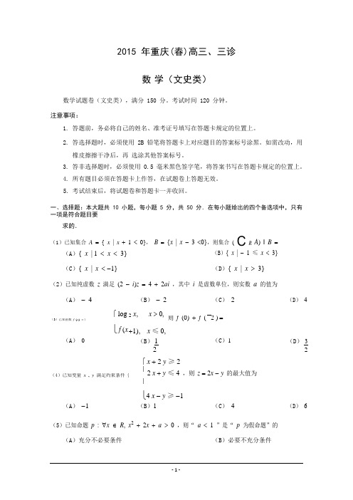 重庆市2015年(春)高三考前冲刺(三诊)数学(文)试题 Word版含答案