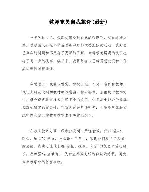 教师党员自我批评(最新)