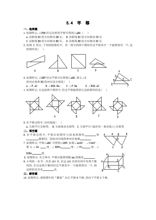 人教版七年级数学下册平移测试题