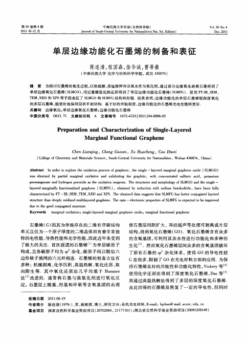 单层边缘功能化石墨烯的制备和表征