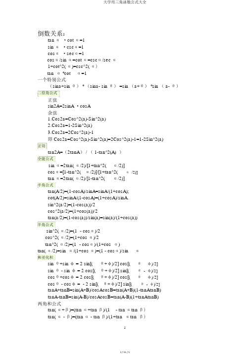 大学用三角函数公式大全
