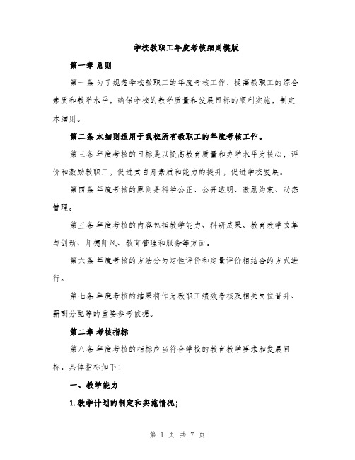 学校教职工年度考核细则模版（三篇）