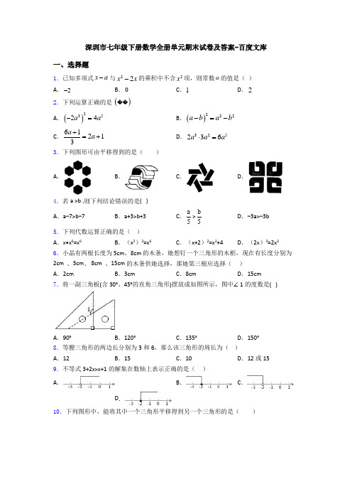 深圳市七年级下册数学全册单元期末试卷及答案-百度文库