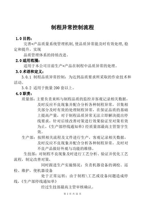 公司制程异常控制流程(制程异常改进通知单、生产停线通知单)