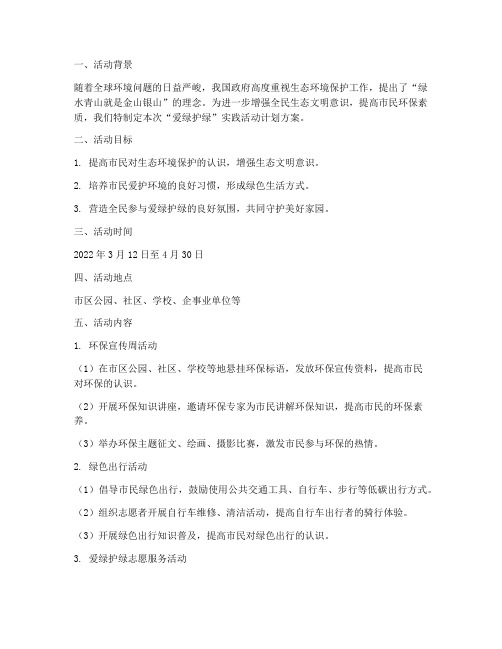 爱绿护绿实践活动计划方案