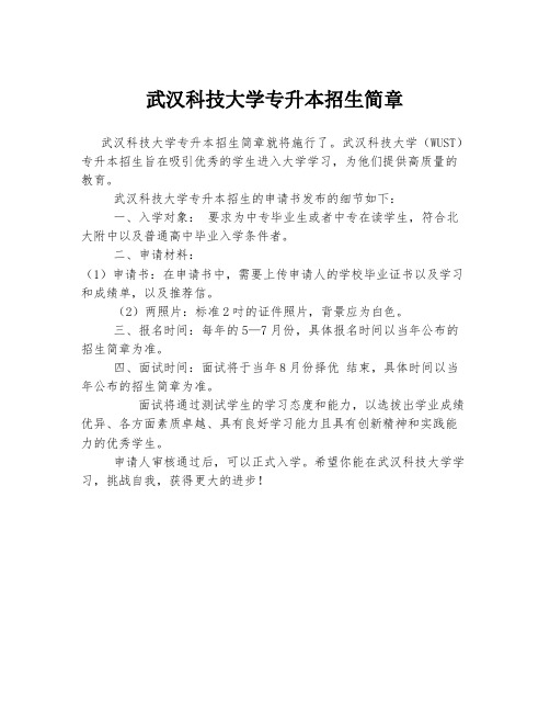 武汉科技大学专升本招生简章