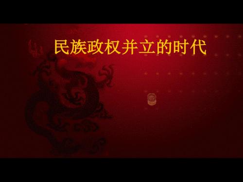 第9课《民族政权并立的时代》课件 教案