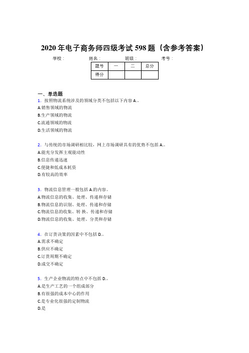 新版精选电子商务师四级考试题库598题(含标准答案)