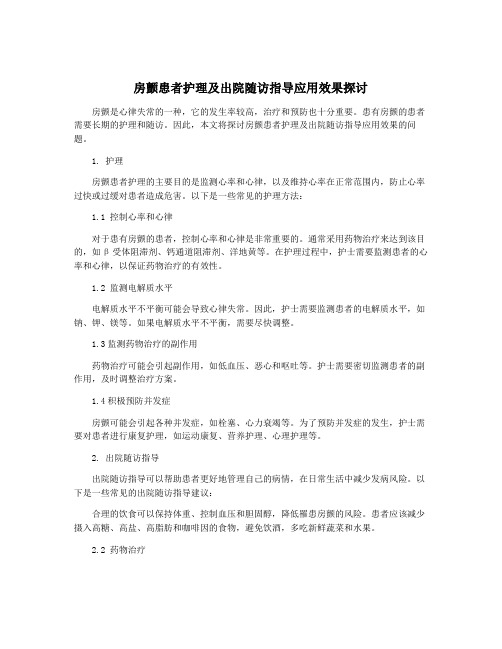 房颤患者护理及出院随访指导应用效果探讨