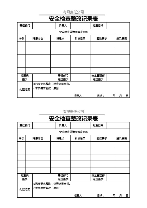 安全检查整改记录表