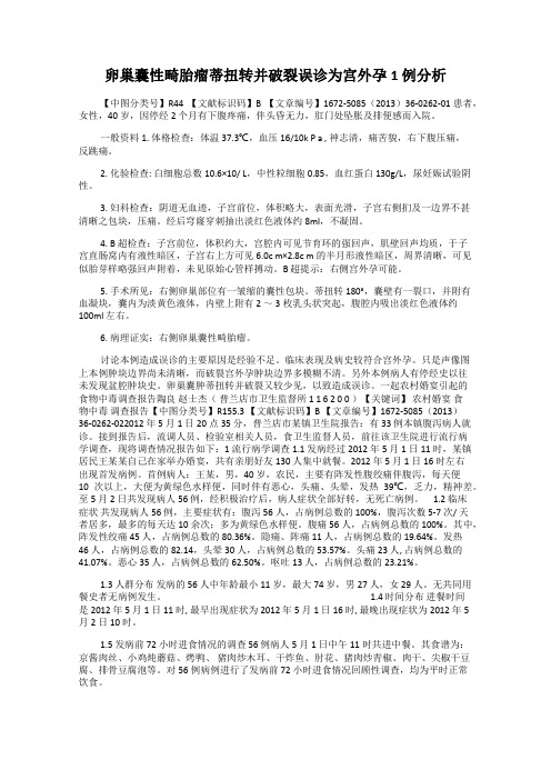 卵巢囊性畸胎瘤蒂扭转并破裂误诊为宫外孕1 例分析