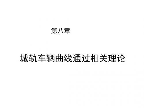 城市轨道交通车辆工程第八章 城轨车辆曲线通过相关理论