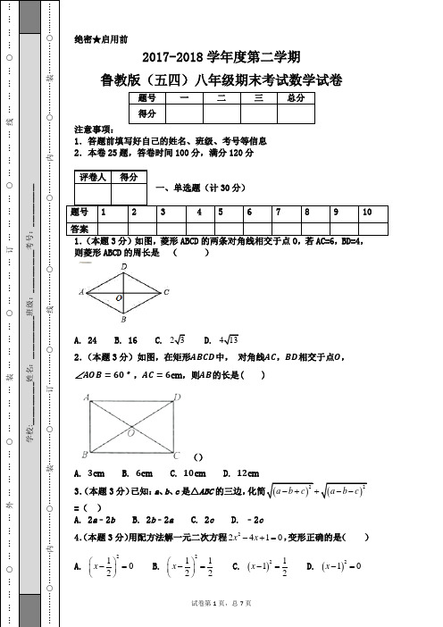 2017-2018学年度第二学期鲁教版(五四)八年级期末考试数学试卷