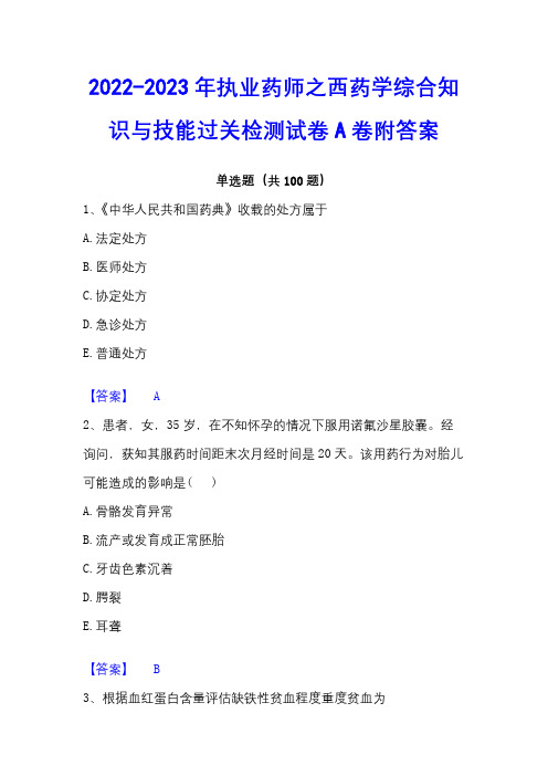 2022-2023年执业药师之西药学综合知识与技能过关检测试卷A卷附答案