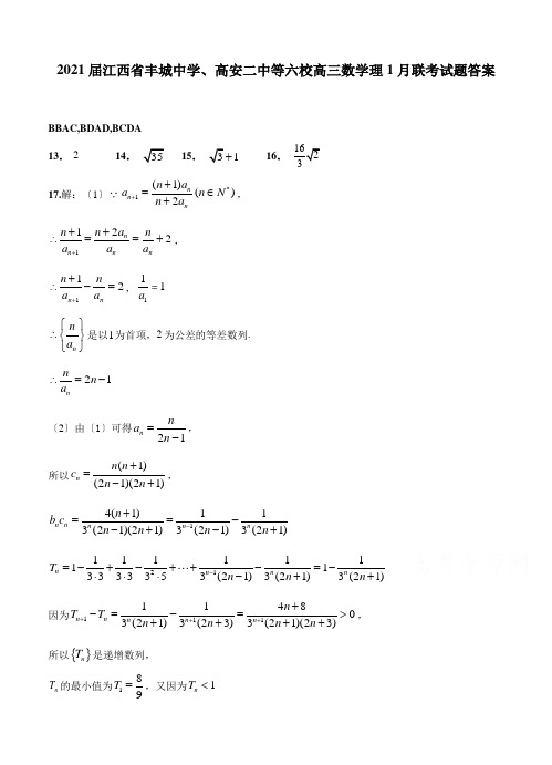 2021届江西省丰城中学、高安二中等六校高三数学理1月联考试题答案