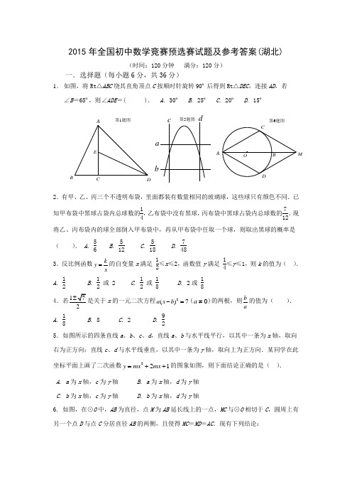 全国初中数学竞赛预选赛试题及参考答案湖北Word版