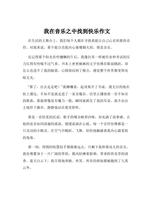 我在音乐之中找到快乐作文