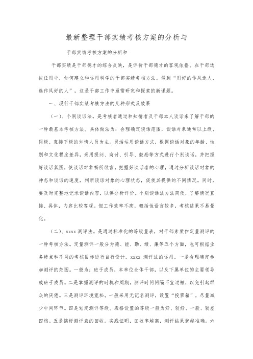 最新整理干部实绩考核方案的分析与.docx