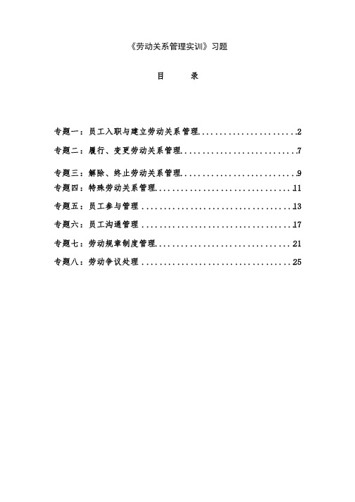 劳动关系管理实训习题要点