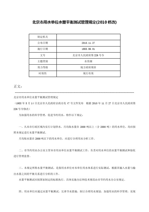 北京市用水单位水量平衡测试管理规定(2010修改)-北京市人民政府第226号令