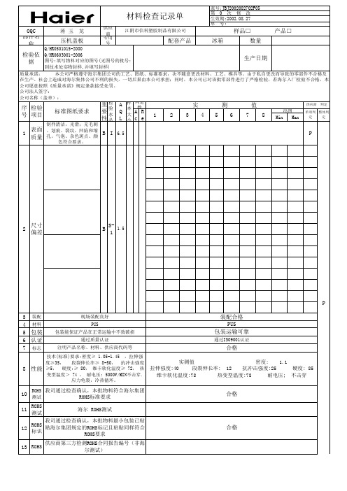 海尔材料检查记录单海外