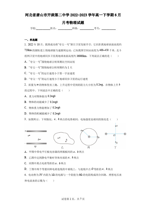 河北省唐山市开滦第二中学2022-2023学年高一下学期6月月考物理试题