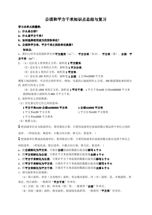 人教版四年级上册公顷与平方千米知识点总结与复习