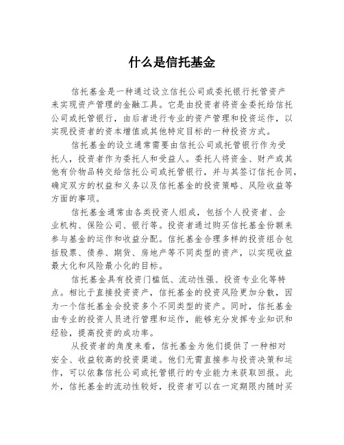 什么是信托基金