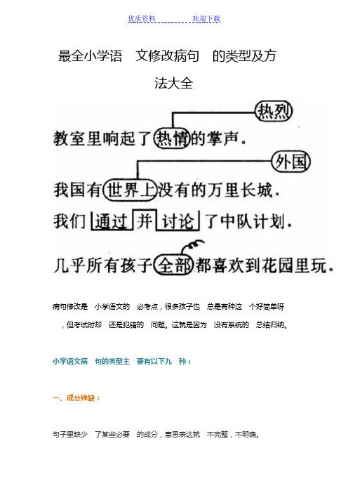 最全小学语文修改病句的类型及方法大全