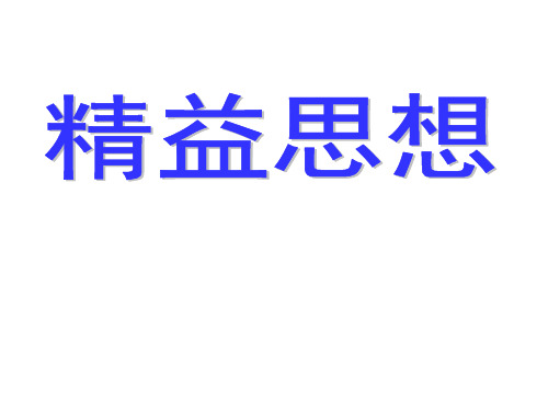 精益思想管理讲稿