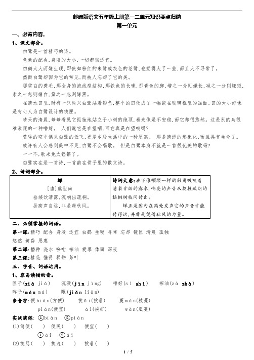 部编版五年级上册第一二单元知识要点归纳