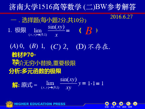 高等数学二BW试题答案济南大学