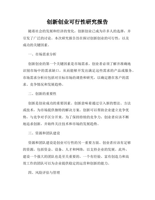 创新创业可行性研究报告