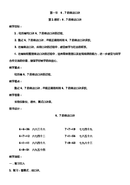 二年级上册数学教案-3.1 6、7的乘法口诀西师大版