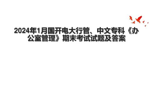 2024年1月国开电大行管、中文专科《办公室管理》期末考试试题及答案