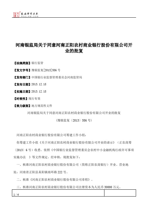 河南银监局关于同意河南正阳农村商业银行股份有限公司开业的批复