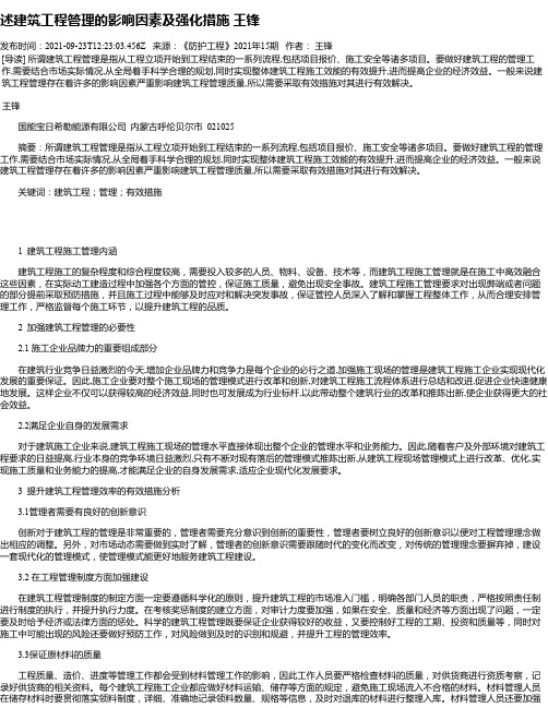 述建筑工程管理的影响因素及强化措施王锋