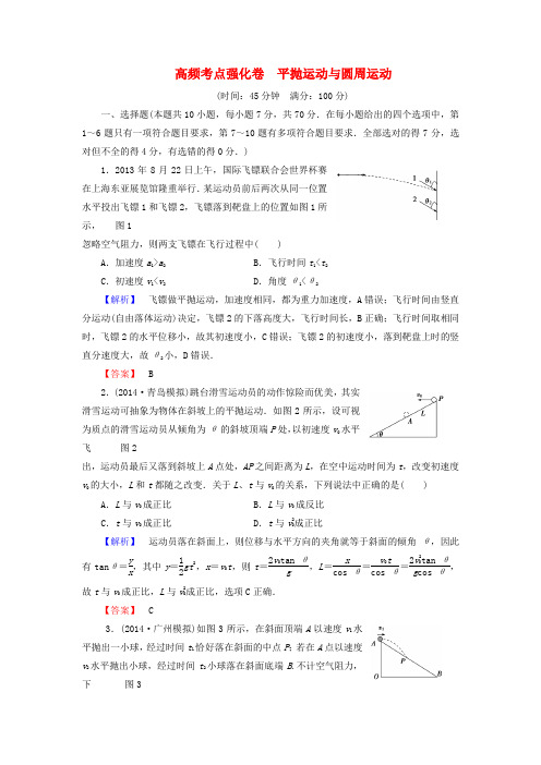 高考物理一轮复习高频考点强化卷8平抛运动与圆周运动