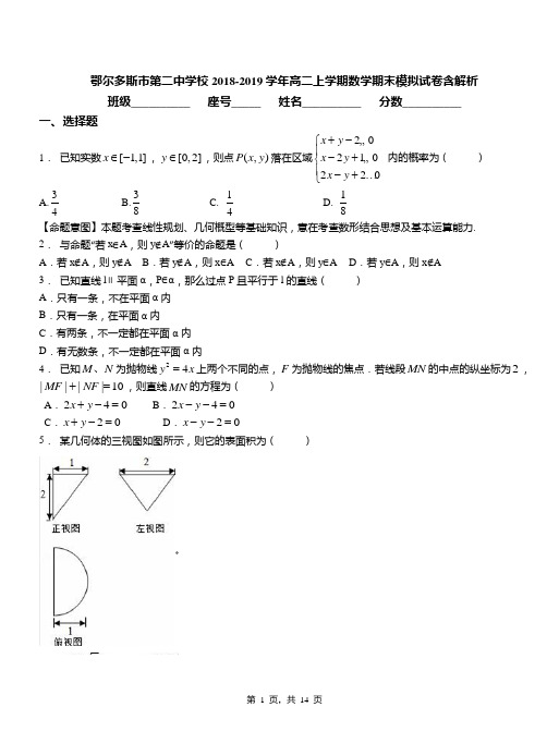 鄂尔多斯市第二中学校2018-2019学年高二上学期数学期末模拟试卷含解析