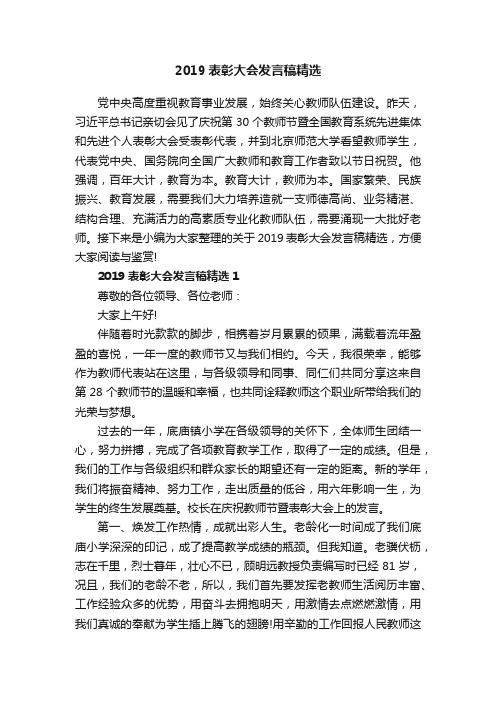 2019表彰大会发言稿精选