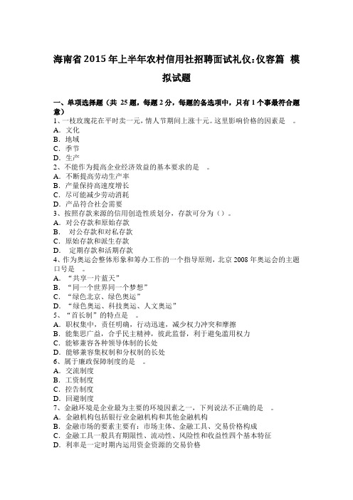 海南省2015年上半年农村信用社招聘面试礼仪：仪容篇 模拟试题