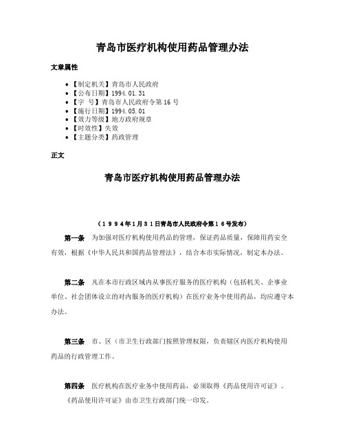 青岛市医疗机构使用药品管理办法