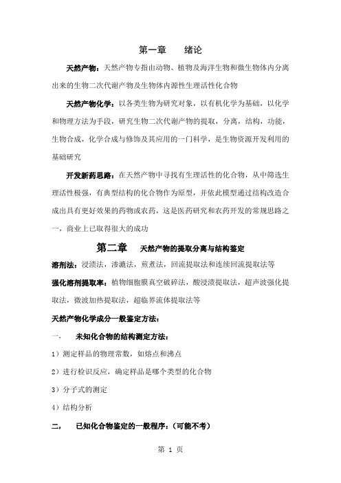 天然产物复习题答案版共13页